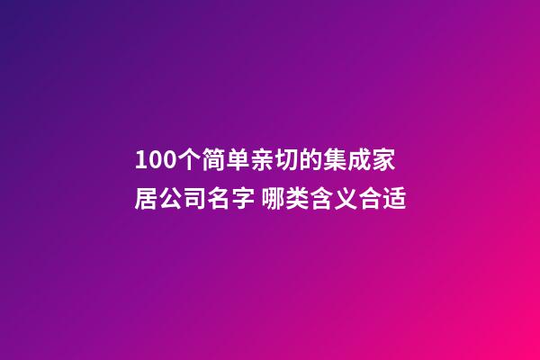 100个简单亲切的集成家居公司名字 哪类含义合适-第1张-公司起名-玄机派